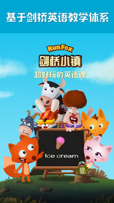 RunFox劍橋少兒英語截圖欣賞