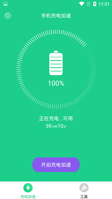 手機(jī)充電加速截圖欣賞
