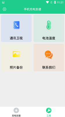 手機(jī)充電加速截圖欣賞