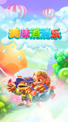 美味消消樂(lè)截圖欣賞