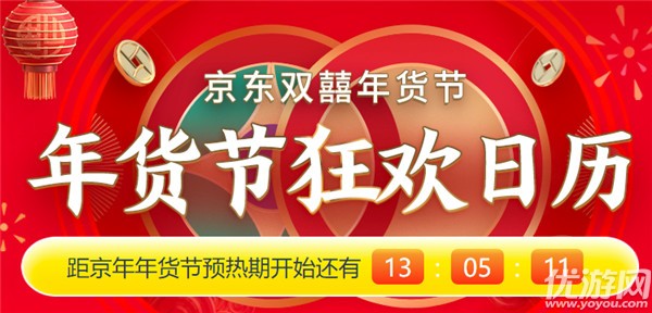 京东年货节2021什么时候开始 京东2021年货节红包领取