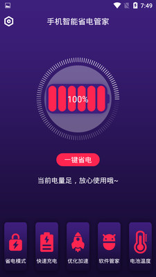 手機(jī)智能省電管家截圖欣賞