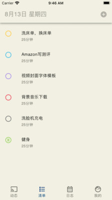 我在時間管理截圖欣賞