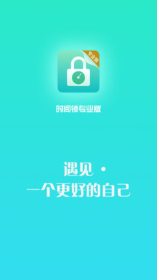 時(shí)間鎖專業(yè)版截圖欣賞