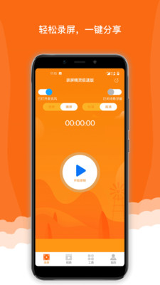 錄屏精靈極速版截圖欣賞