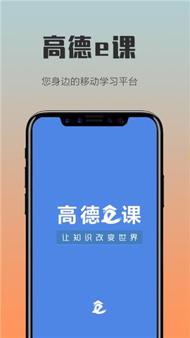 高德e课游戏截图