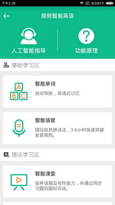 順勢智能英語截圖欣賞