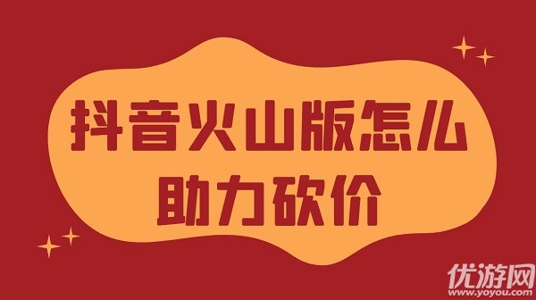 抖音火山版怎么助力砍价 抖音火山版助力一分钱购物方法