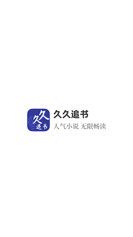 久久追書截圖欣賞