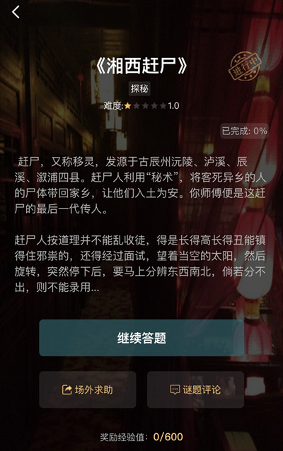 犯罪大师湘西赶尸答案是什么 犯罪大师湘西赶尸1-3关答案解析