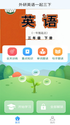 外研英語一起三下截圖欣賞