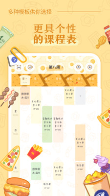 八點(diǎn)課程表截圖欣賞
