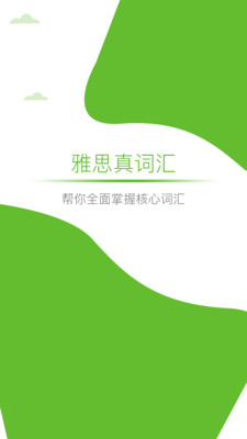 雅思真詞匯截圖欣賞