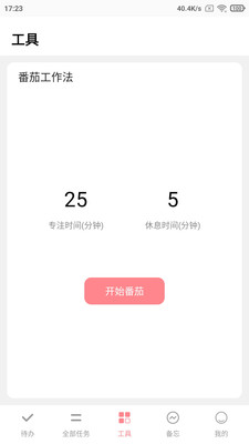 明天計(jì)劃截圖欣賞