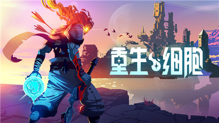 重生細(xì)胞完整版