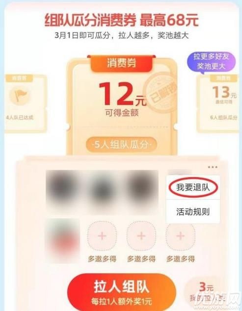 支付宝3月消费券组队怎么玩 支付宝3月消费券退队方法介绍