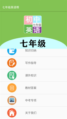 七年級英語幫截圖欣賞