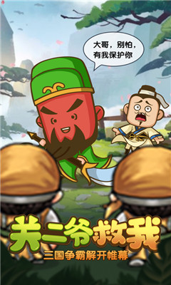 關(guān)二爺救我截圖欣賞