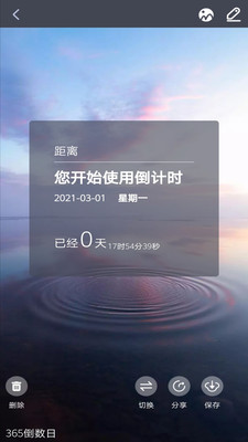倒數(shù)日起點截圖欣賞
