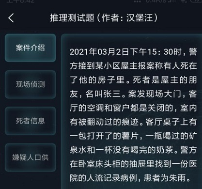 犯罪大师推理测试题答案是什么 3月3日侦探委托答案解析