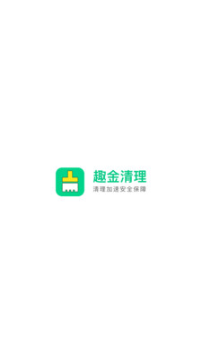 趣金清理APP截圖欣賞