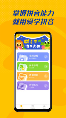 愛學(xué)拼音APP截圖欣賞