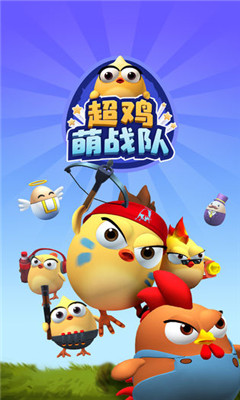 超雞萌戰(zhàn)隊截圖欣賞