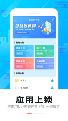 智能軟件鎖截圖欣賞