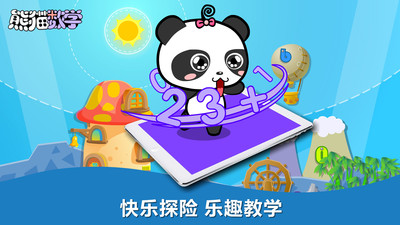 熊貓數(shù)學(xué)截圖欣賞
