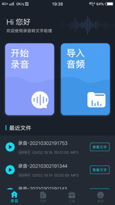 錄音轉(zhuǎn)文字助理截圖欣賞
