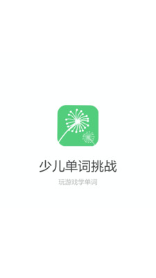少兒?jiǎn)卧~挑戰(zhàn)截圖欣賞