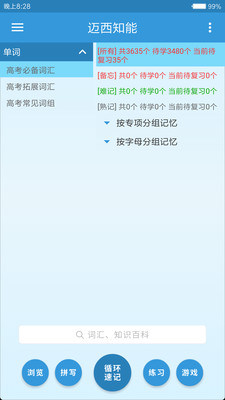 邁西知能背單詞截圖欣賞