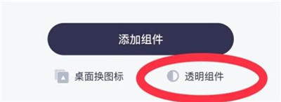 万能小组件怎么设置透明背景 top widgets透明组件设置方法