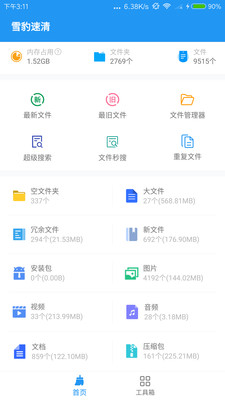 雪豹速清截圖欣賞