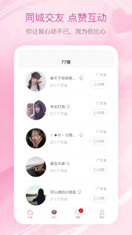 77緣交友app截圖欣賞
