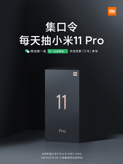 集口令每天抽小米11Pro活动怎么玩 小米11Pro安卓机皇口令大全