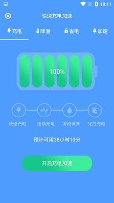 快速充電加速截圖欣賞