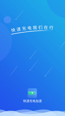 快速充電加速截圖欣賞