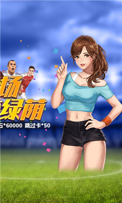 榮耀足球破解版截圖欣賞
