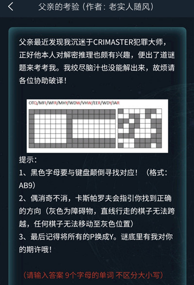 犯罪大师父亲的考验答案是什么 犯罪大师侦探委托3.26答案解析