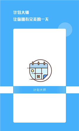 計(jì)劃大師截圖欣賞