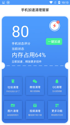 手機(jī)加速清理管家截圖欣賞
