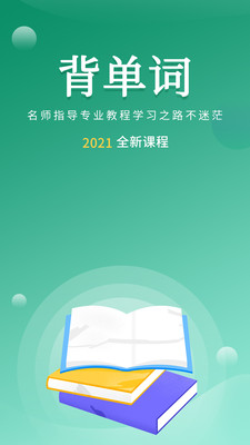 默默記單詞截圖欣賞