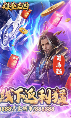 堆疊三國(guó)無(wú)限鉆石版截圖欣賞