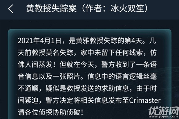 犯罪大师黄教授失踪案答案是什么 犯罪大师侦探委托4.1答案分析