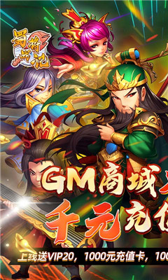 蜀將戰(zhàn)記送GM千充版截圖欣賞