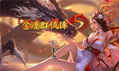 金庸群俠傳5無雙天狼版截圖欣賞