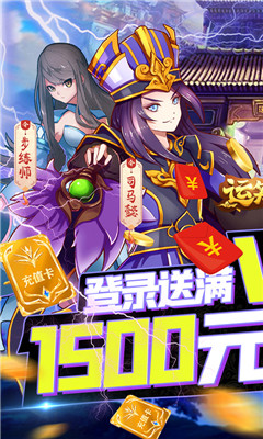 運籌三國送1500元充值卡版截圖欣賞