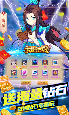 運籌三國送1500元充值卡版截圖欣賞