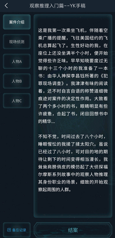 犯罪大师观察推理入门篇答案是什么 观察推理入门篇YK手稿答案解析